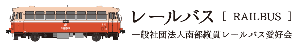 レールバス [RAILBUS] 一般社団法人南部縦貫レールバス愛好会 | レールバスとは？